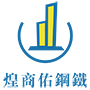 煌商佑鋼鐡